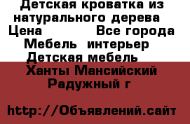 Детская кроватка из натурального дерева › Цена ­ 5 500 - Все города Мебель, интерьер » Детская мебель   . Ханты-Мансийский,Радужный г.